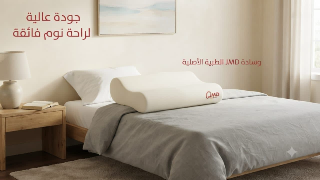 ودّع آلام الرقبة مع وسادة JMD الطبية في المزة