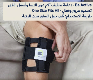 تخلص من آلام الظهر مع مشد Be Active في الربوة بدمشق