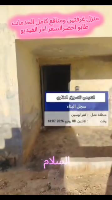 للبيع بيت غرفتين ومنافع بمساحة90م كامل الخدمات كفر لوسين