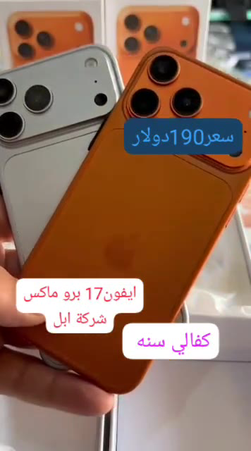 ايفون17 برو ماكس سعر190دولار