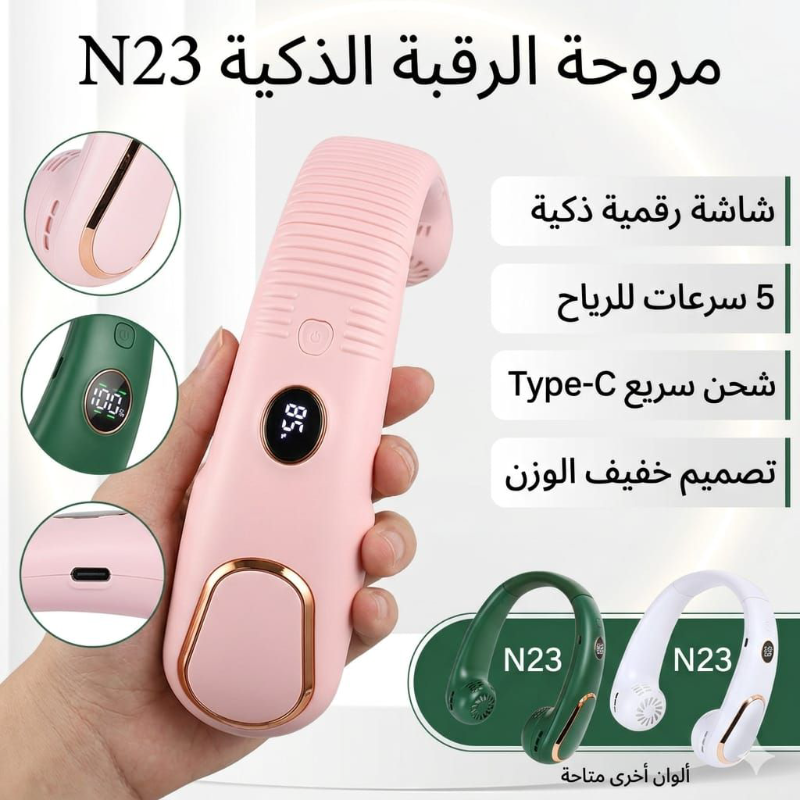 مروحة رقبة معلقة بدون شفرات - برودة وراحة في كل مكان