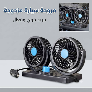 مروحة سيارة قوية 10 واط مع تحكم 360 درجة - جديدة في دمشق