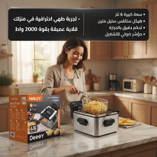 قلاية هوائية HALEY 6 لتر - قرمشة مثالية في دمشق