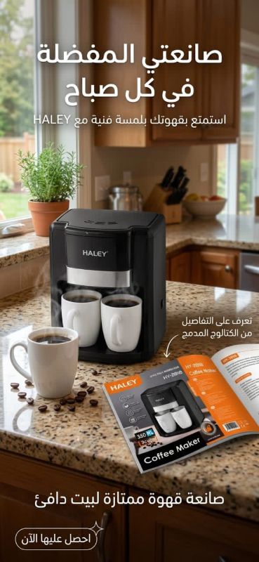ماكينة قهوة HALEY جديدة بتصميم عصري في الربوة - دمشق