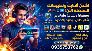 شحن جميع الالعاب والتطبيقات عن طريق شام کاش