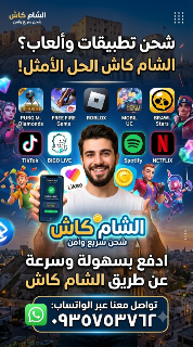 شحن كافة التطبيقات و الالعاب داخل سوريا عبر شام كاش