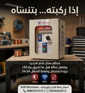 منظم كهربائي 10000شمعة ستار شام برو