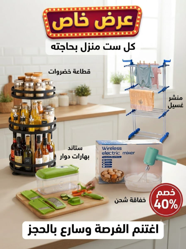 عزوة المطبخ بخصم 40%: أدوات منزلية مبتكرة في دمشق
