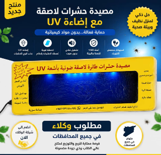 مصيدة حشرات لاصقة بأشعة UV - آمنة وفعالة في قدسيا