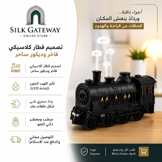 مبخرة القطار الكلاسيكية بتصميم فاخر - 18$ فقط!