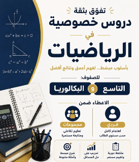 دروس خصوصية رياضيات في حماة - معلم متخصص بأسعار مناسبة