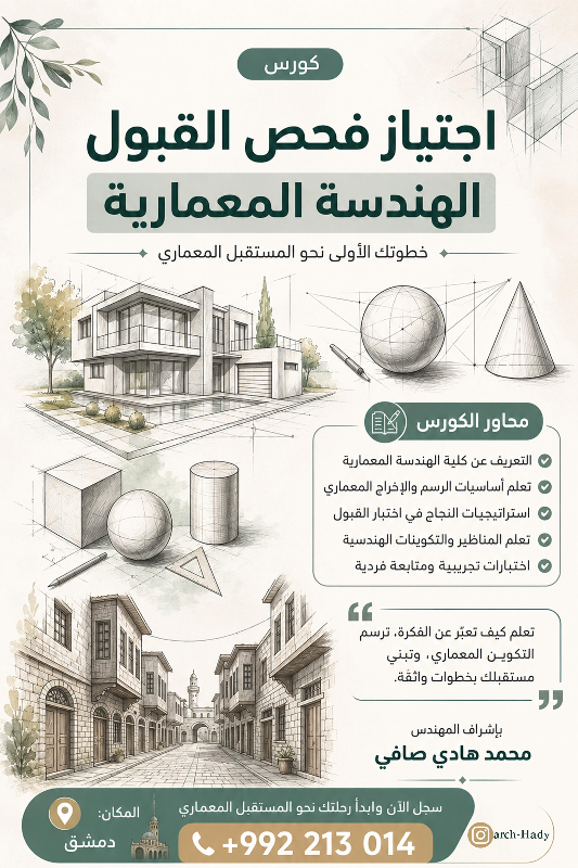 كورس فحص قبول للطلاب المقبلين عكلية الهندسة المعمارية