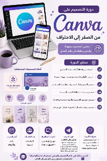دروس خصوصية مهنية عن بعد في دمشق | معلمة متميزة تصميم كانفا