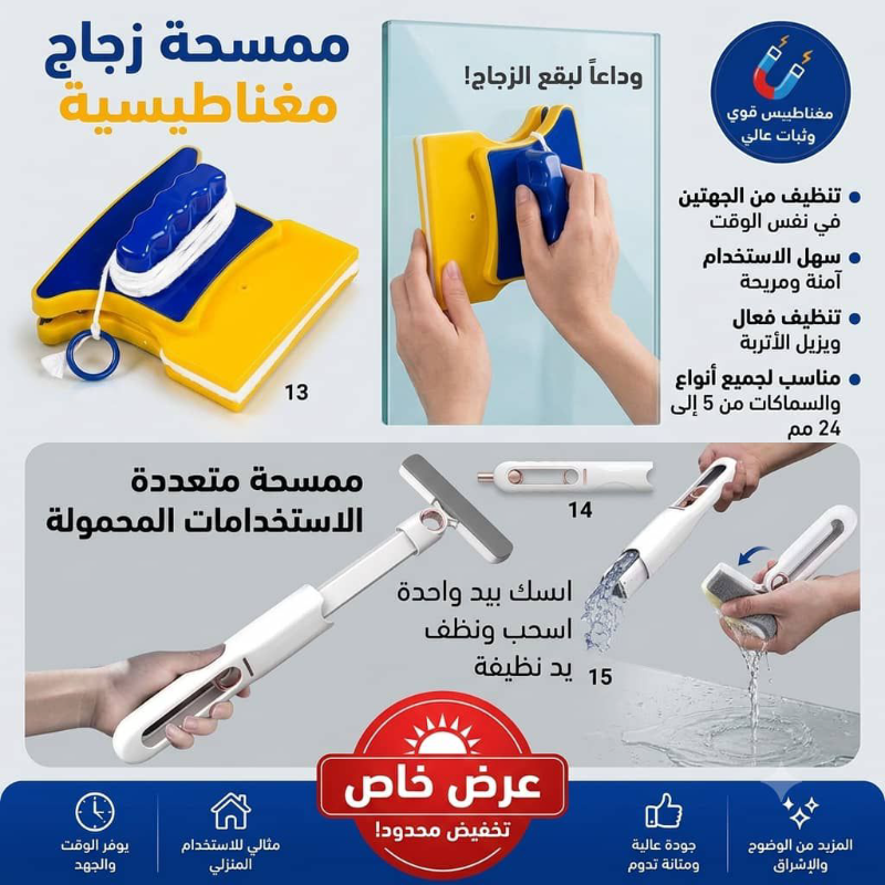 نظافة المنازل بسهولة مع ممسحات زجاج مغناطيسية في الربوة