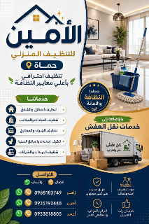 خدمات تنظيف وتعقيم شاملة في حماة - متاحة على مدار الساعة