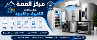 مركز القمة للتكيف والتبريد