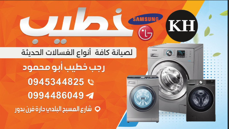 أفضل صيانة الغسالات والأجهزة المنزلية في حلب - خدمة طوارئ