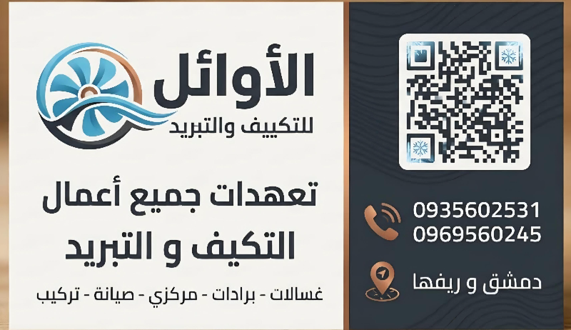 خدمات صيانة مكيفات في دمشق وريفها - تركيب وتنظيف طوارئ