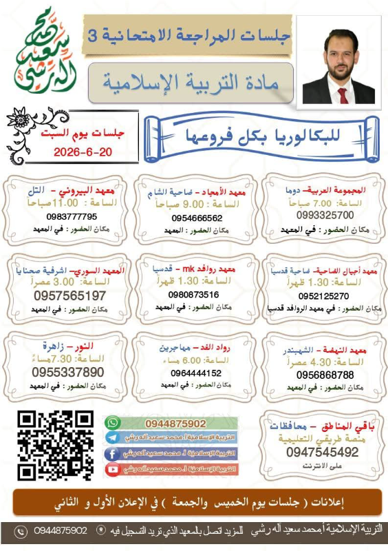 جلسات المراجعة  في مادة التربية الاسلامية  أ.محمد سعيد آله رشي