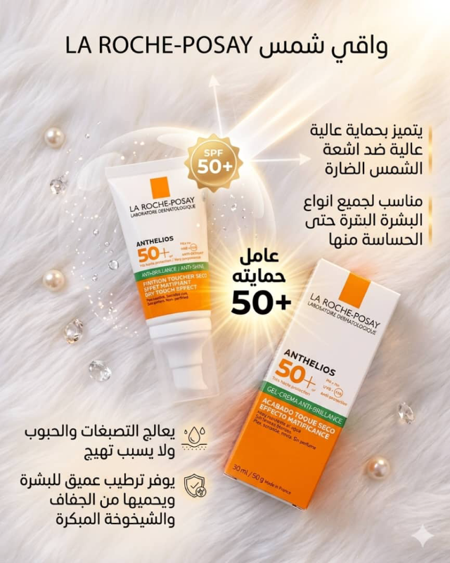 واقي شمس لاروش بوزيه الفرنسي