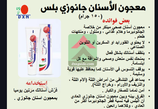 معجون أسنان جانوزي عالي الجودة بسعر  5$ في محردة