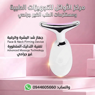 جهاز هايفو لشد البشرة - نضارة وشباب في منزلك بدمشق