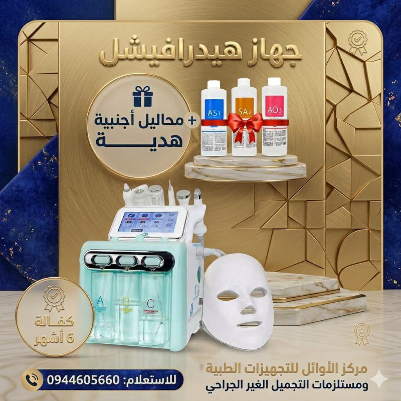 جهاز هيدرافيشل جديد 7 وظائف للعناية بالبشرة في دمشق
