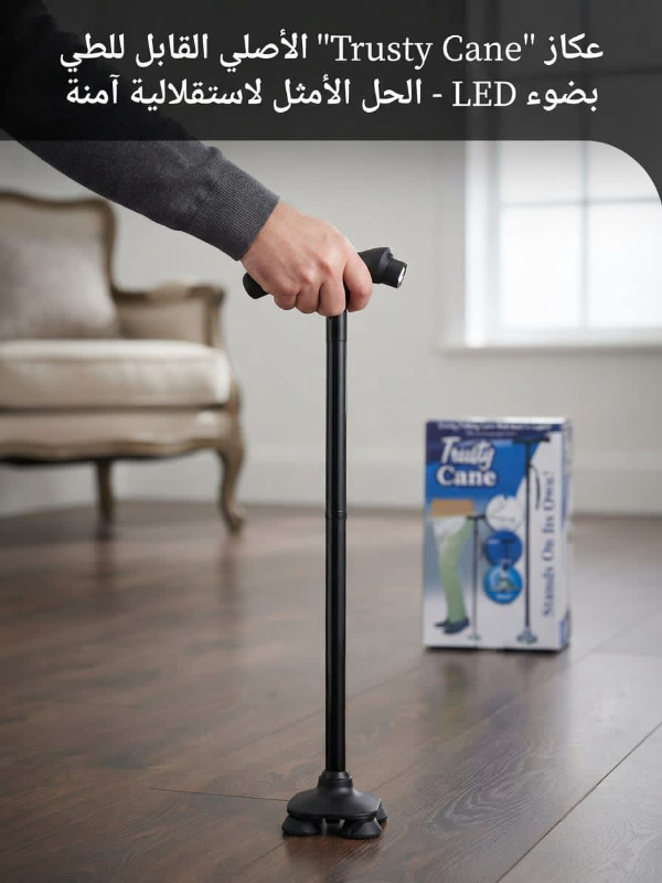 عكاز Trusty Cane الأصلي - قابل للطي وإضاءة LED