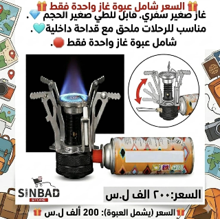 غاز سفري جديد لرحلاتك بسعر 200 ألف ل.س في دمشق