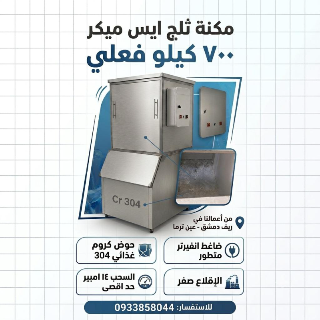 مكنات ثلج متعددة الانتاجية
