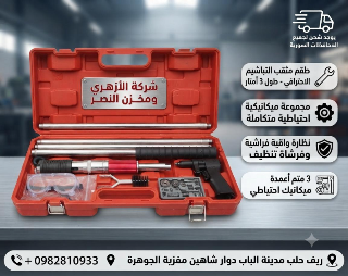 مثقب تباشيم مع توصيلات ارتفاع 3امتار