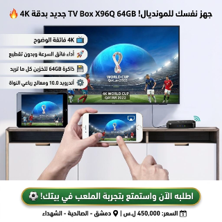 جهاز X96Q TV Box 64GB لمشاهدة كأس العالم بجودة 4K