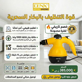 جهاز تنظيف بخار دنيكس جديد بسعر مغري مع توصيل مجاني بالكامل