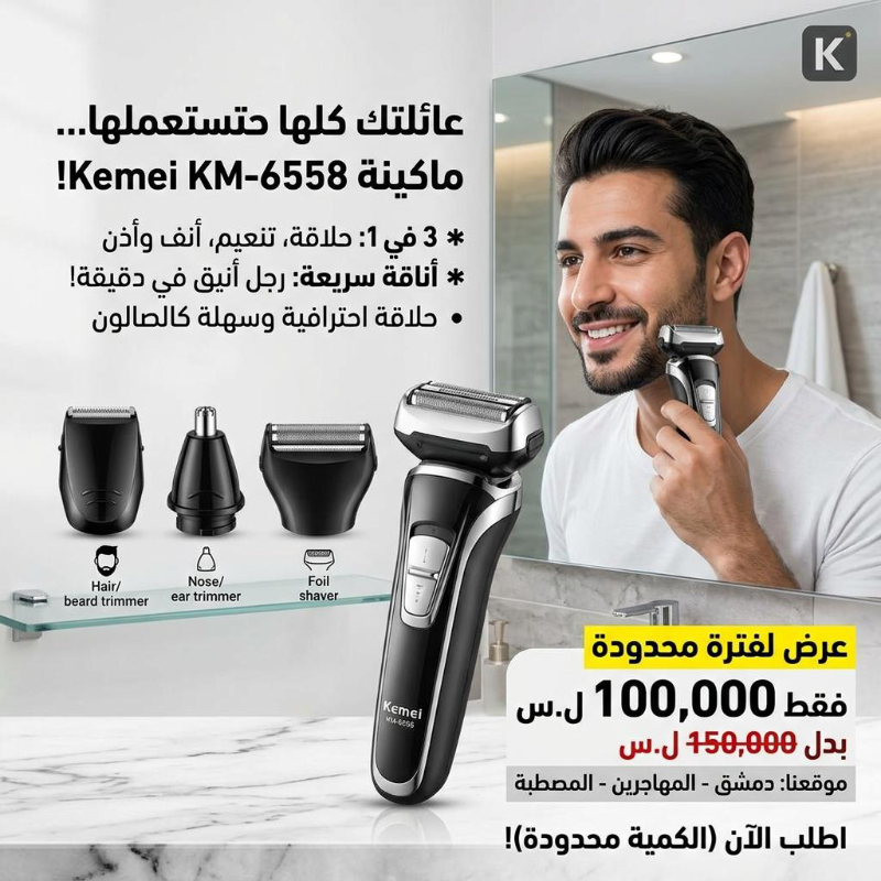ماكينة حلاقة كهربائية Kemei KM-6558 بسعر 100 ألف ل.س فقط!