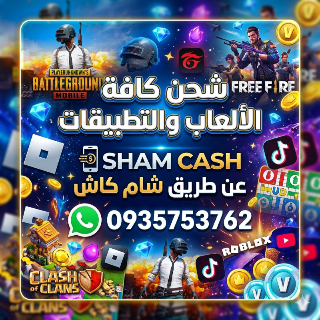 شحن العاب وتطبيقات عن طريق شام كاش