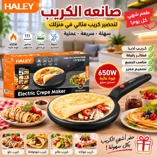 صانعة كريب HALEY جديدة - حضّر ألذ الكريب بسهولة!