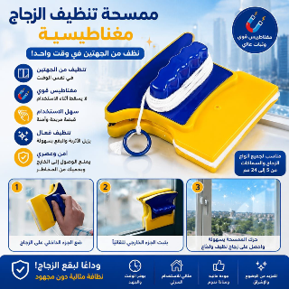 ممسحة تنظيف زجاج مغناطيسية - سهولة وأمان في دمشق
