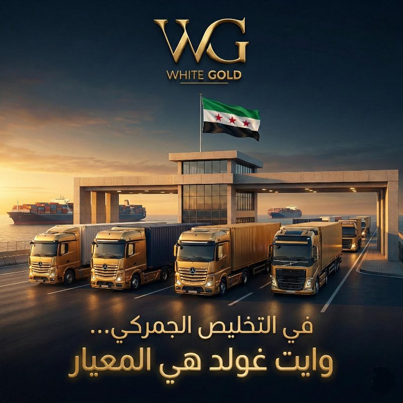 وايت غولد معيار في التخليص الجمركي