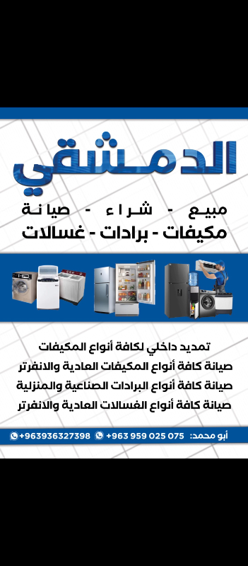 صيانة فورية للأجهزة المنزلية في ضاحية دمر - خدمة طوارئ متاحة