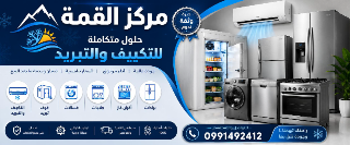 مركز القمة للتكيف والتبريد