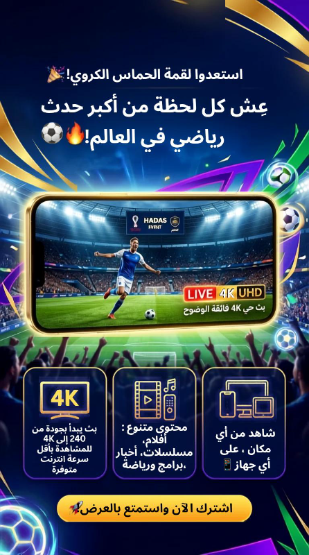استمتع بمشاهدة 🏆 العالم و الأفلام و المسلسلات و البرامج و الأخبار 📺
