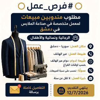 مطلوب مندوبين ومندوبات لتسويق بيجامات رجالي ونسائي