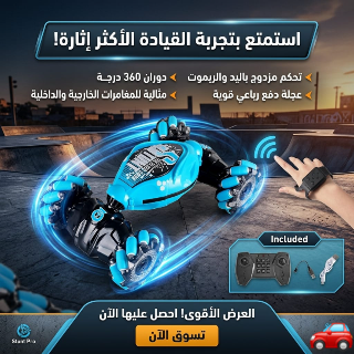 سيارة STUNT CAR للأطفال - مغامرة ممتعة مع تحكم لاسلكي