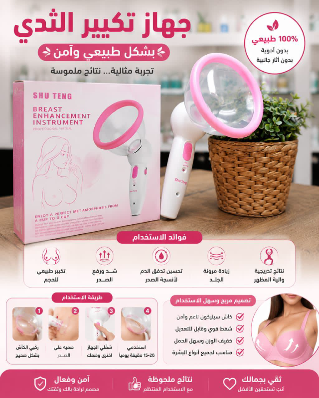 جهاز تكبير الثدي بالشفط - عناية وجمال في دمشق