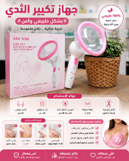 جهاز تكبير الثدي بالشفط - عناية وجمال في دمشق