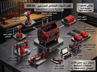 طقم 6 قطع DOKAQI جديد للمعدات الصناعية في حلب