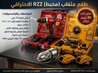 مثقب بروشلس RZZ جديد 10m في الباب حلب - معدات صناعية