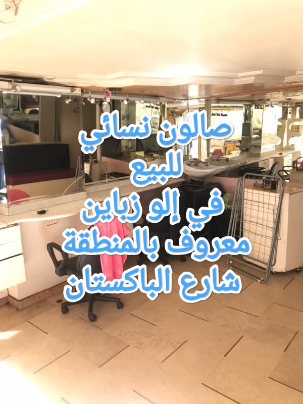 للبيع صالون نسائي معروف بالمنطقة (شارع الباكستان) مع العدة