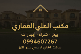 محلات تجاري منازل و أراضي للبيع في صافيتا بمساحة ؟ م² بسعر مغري