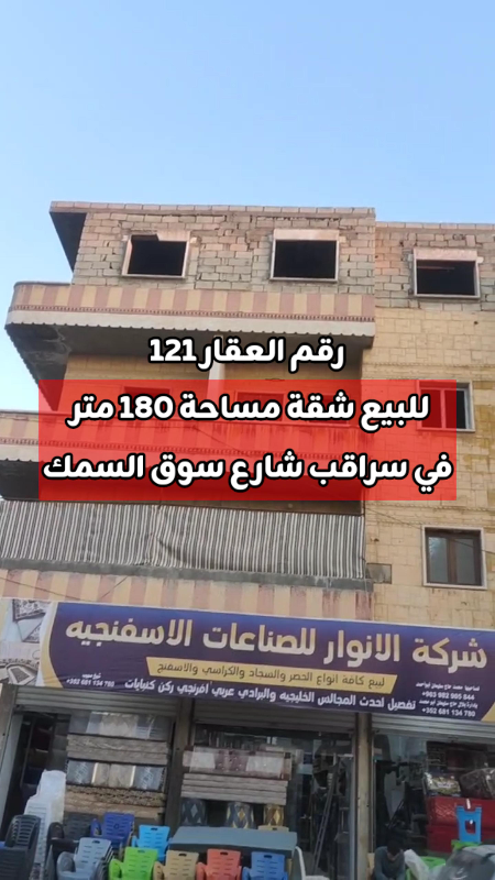 للبيع شقة طابق ثالث 180 متر في سراقب شارع سوق السمك